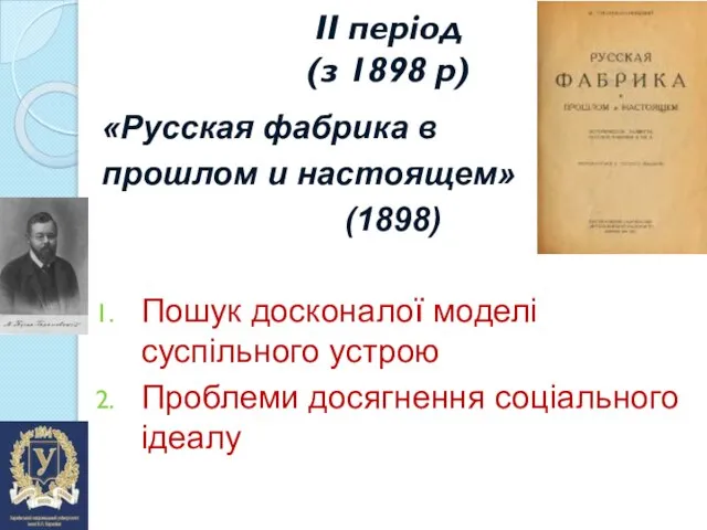 ІІ період (з 1898 р) «Русская фабрика в прошлом и настоящем» (1898)