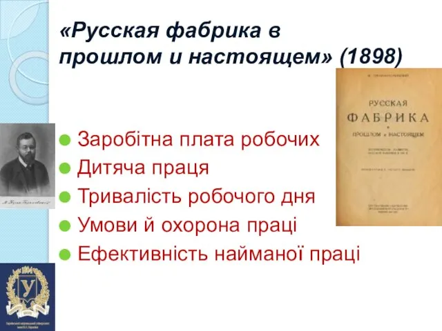 «Русская фабрика в прошлом и настоящем» (1898) Заробітна плата робочих Дитяча праця