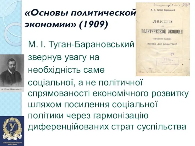 «Основы политической экономии» (1909) М. І. Туган-Барановський звернув увагу на необхідність саме