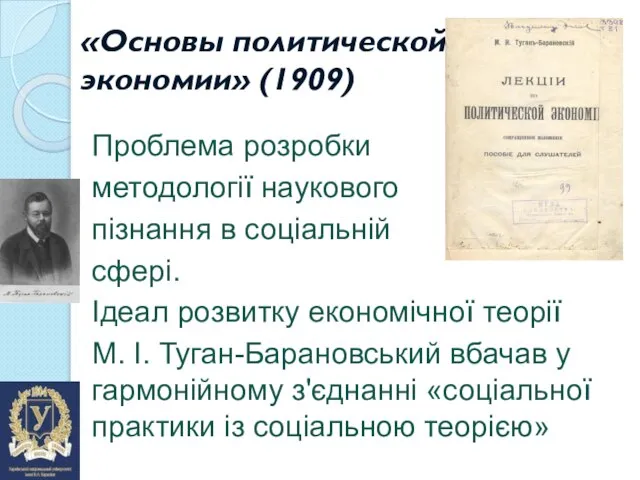 «Основы политической экономии» (1909) Проблема розробки методології наукового пізнання в соціальній сфері.