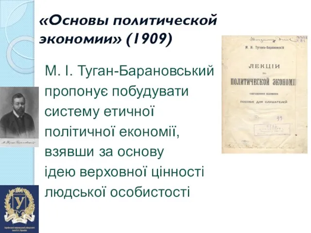 «Основы политической экономии» (1909) М. І. Туган-Барановський пропонує побудувати систему етичної політичної
