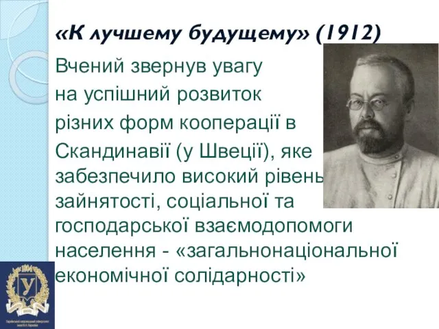 «К лучшему будущему» (1912) Вчений звернув увагу на успішний розвиток різних форм