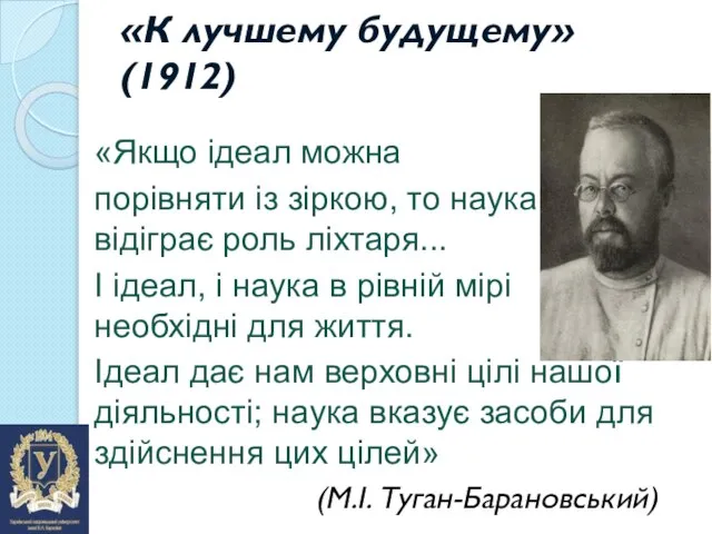 «К лучшему будущему» (1912) «Якщо ідеал можна порівняти із зіркою, то наука