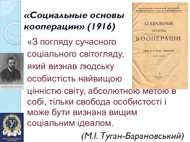 «Социальные основы кооперации» (1916) «З погляду сучасного соціального світогляду, який визнав людську