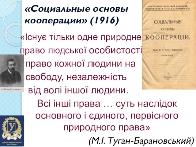 «Социальные основы кооперации» (1916) «Існує тільки одне природне право людської особистості…- право