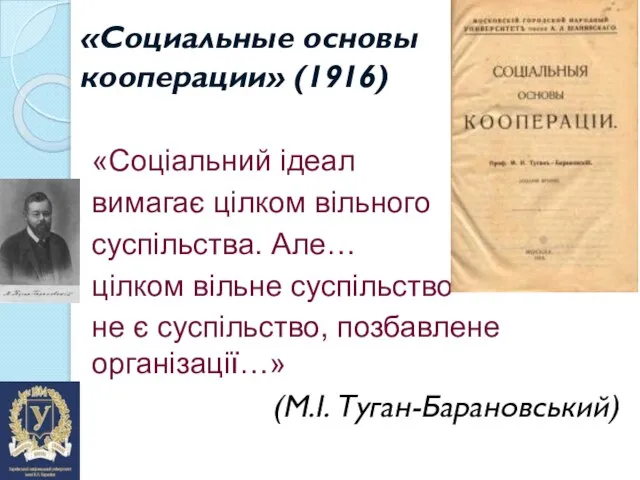 «Социальные основы кооперации» (1916) «Соціальний ідеал вимагає цілком вільного суспільства. Але… цілком