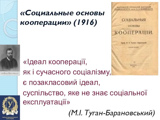 «Социальные основы кооперации» (1916) «Ідеал кооперації, як і сучасного соціалізму, є позакласовий