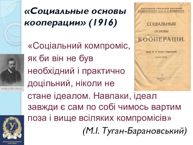 «Социальные основы кооперации» (1916) «Соціальний компроміс, як би він не був необхідний