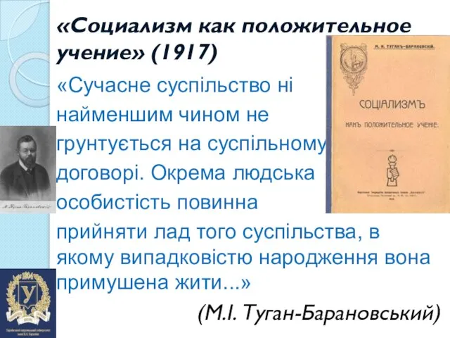 «Социализм как положительное учение» (1917) «Сучасне суспільство ні найменшим чином не грунтується