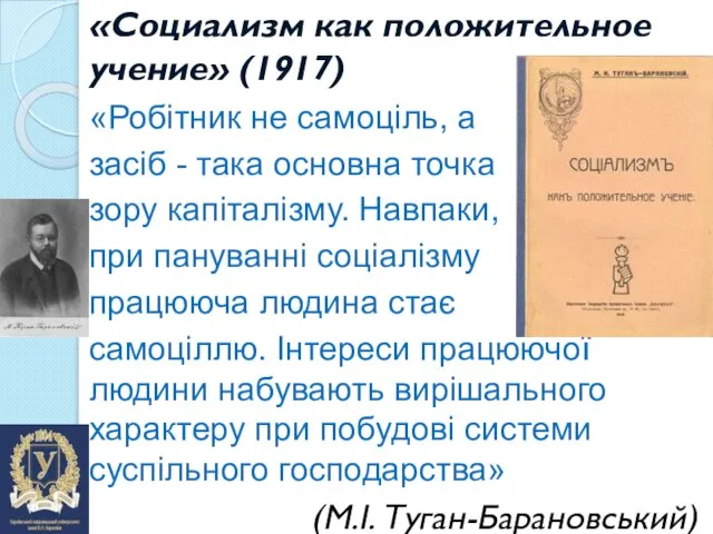 «Социализм как положительное учение» (1917) «Робітник не самоціль, а засіб - така