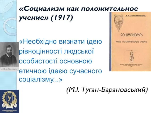 «Социализм как положительное учение» (1917) «Необхідно визнати ідею рівноцінності людської особистості основною