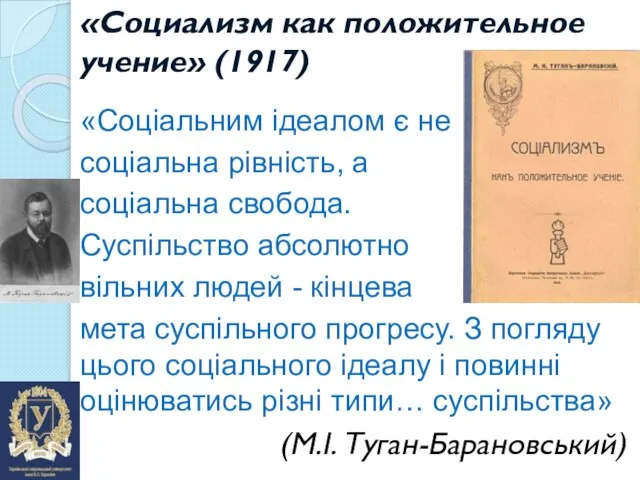 «Социализм как положительное учение» (1917) «Соціальним ідеалом є не соціальна рівність, а