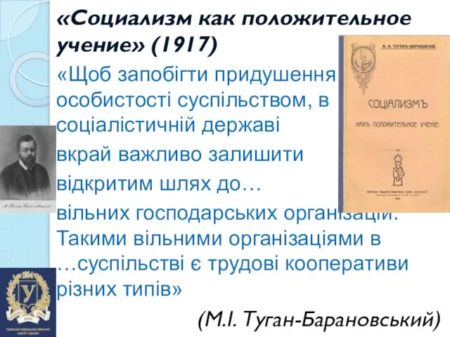 «Социализм как положительное учение» (1917) «Щоб запобігти придушення особистості суспільством, в соціалістичній