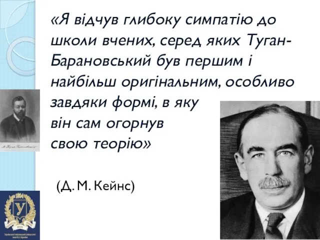 «Я відчув глибоку симпатію до школи вчених, серед яких Туган-Барановський був першим