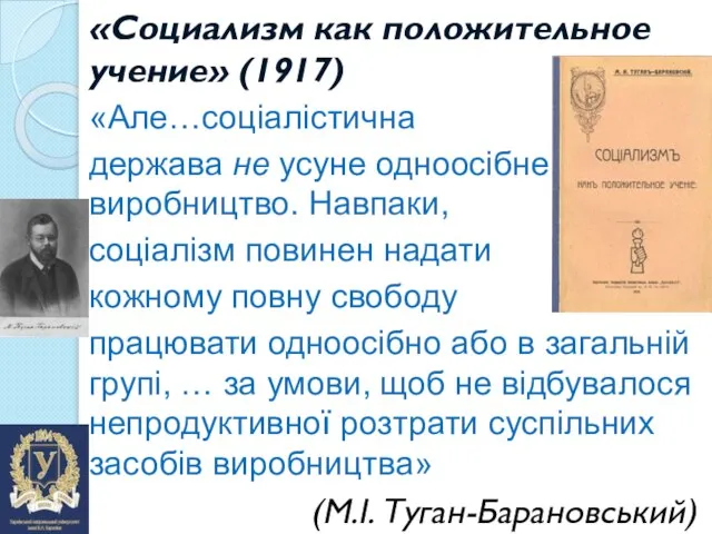 «Социализм как положительное учение» (1917) «Але…соціалістична держава не усуне одноосібне виробництво. Навпаки,