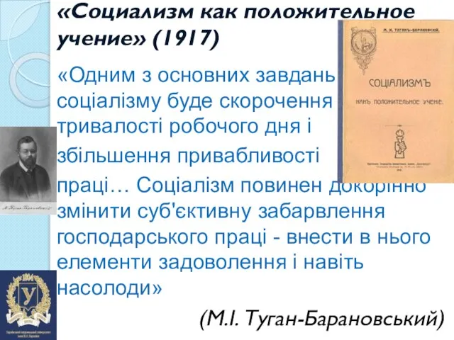 «Социализм как положительное учение» (1917) «Одним з основних завдань соціалізму буде скорочення