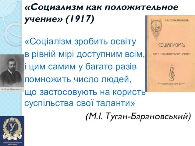 «Социализм как положительное учение» (1917) «Соціалізм зробить освіту в рівній мірі доступним