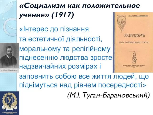 «Социализм как положительное учение» (1917) «Інтерес до пізнання та естетичної діяльності, моральному