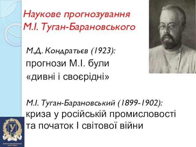 Наукове прогнозування М.І. Туган-Барановського М.Д. Кондратьєв (1923): прогнози М.І. були «дивні і