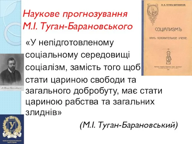 Наукове прогнозування М.І. Туган-Барановського «У непідготовленому соціальному середовищі соціалізм, замість того щоб