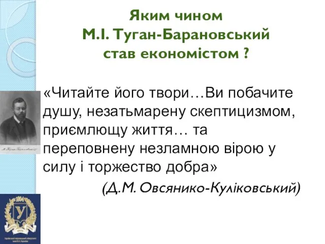 Яким чином М.І. Туган-Барановський став економістом ? «Читайте його твори…Ви побачите душу,