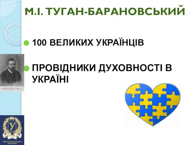 М.І. ТУГАН-БАРАНОВСЬКИЙ 100 ВЕЛИКИХ УКРАЇНЦІВ ПРОВІДНИКИ ДУХОВНОСТІ В УКРАЇНІ