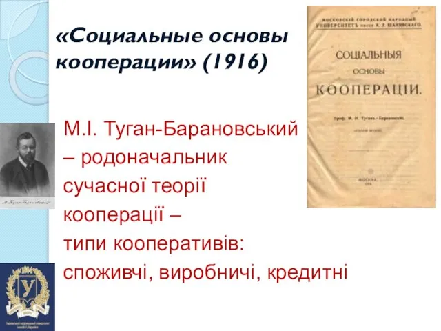 «Социальные основы кооперации» (1916) М.І. Туган-Барановський – родоначальник сучасної теорії кооперації –