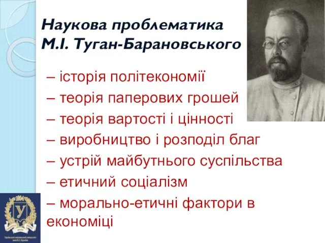 Наукова проблематика М.І. Туган-Барановського – історія політекономії – теорія паперових грошей –