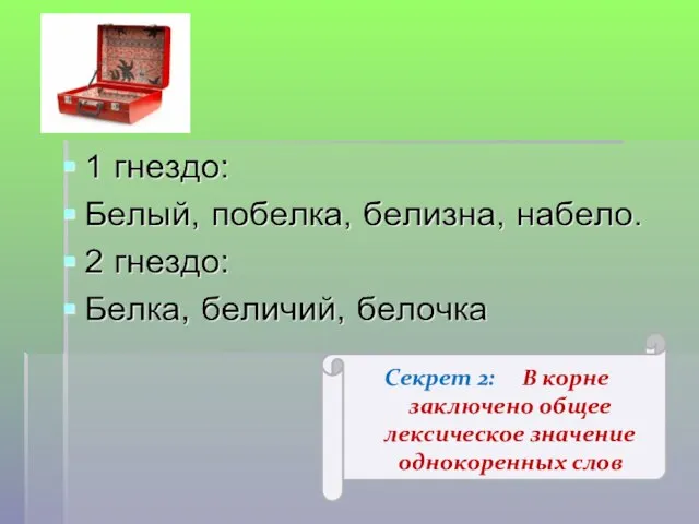 Секрет 2: В корне заключено общее лексическое значение однокоренных слов