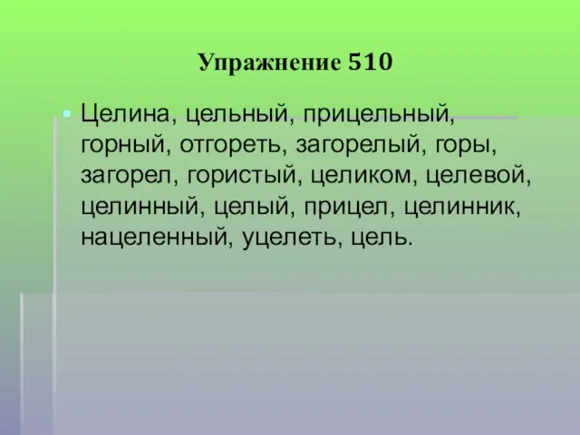 Упражнение 510 Целина, цельный, прицельный, горный, отгореть, загорелый, горы, загорел, гористый, целиком,