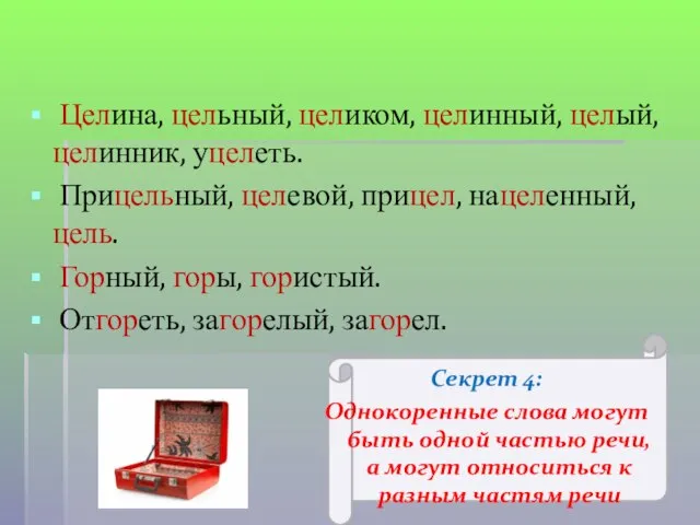 Секрет 4: Однокоренные слова могут быть одной частью речи, а могут относиться