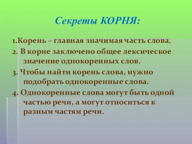 Секреты КОРНЯ: 1.Корень – главная значимая часть слова. 2. В корне заключено