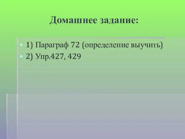 Домашнее задание: 1) Параграф 72 (определение выучить) 2) Упр.427, 429