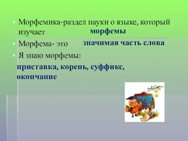 Морфемика-раздел науки о языке, который изучает Морфема- это Я знаю морфемы: морфемы