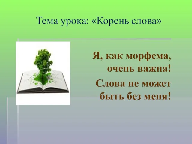 Тема урока: «Корень слова» Я, как морфема, очень важна! Слова не может быть без меня!