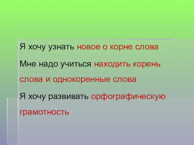 Я хочу узнать новое о корне слова Мне надо учиться находить корень