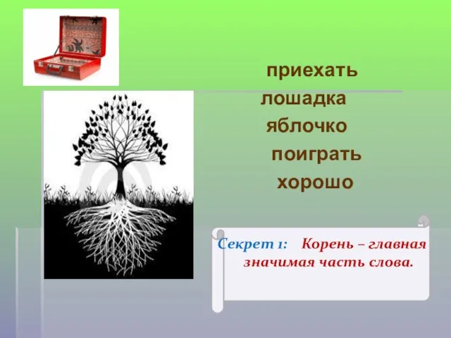 приехать лошадка яблочко поиграть хорошо Секрет 1: Корень – главная значимая часть слова.