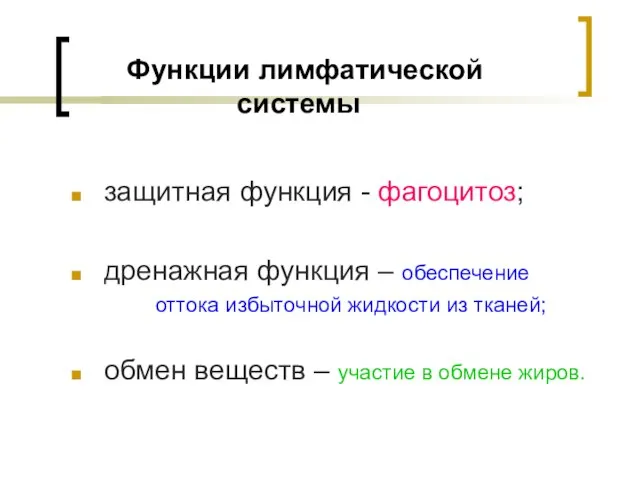 Функции лимфатической системы защитная функция - фагоцитоз; дренажная функция – обеспечение оттока