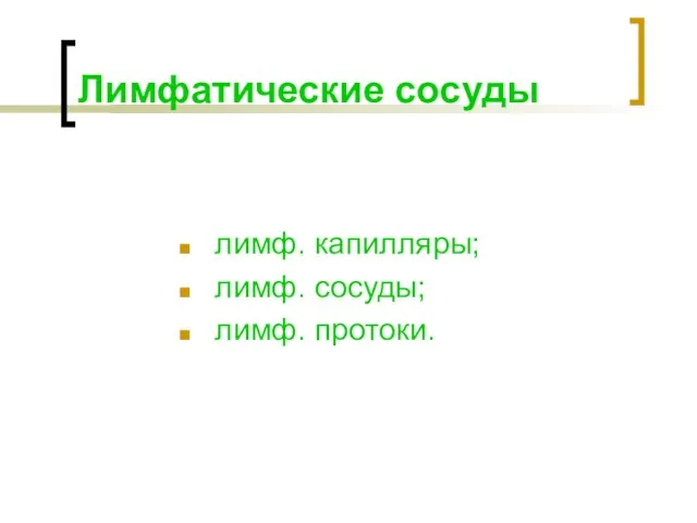 Лимфатические сосуды лимф. капилляры; лимф. сосуды; лимф. протоки.