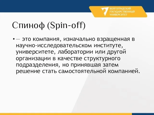 Спиноф (Spin-off) — это компания, изначально взращенная в научно-исследовательском институте, университете, лаборатории