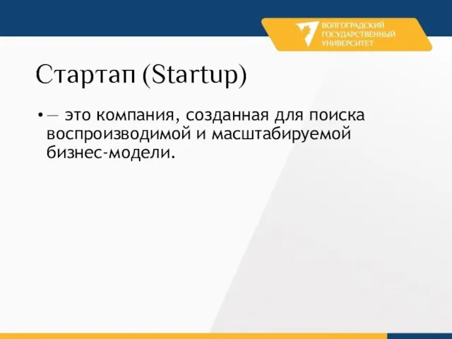 Стартап (Startup) — это компания, созданная для поиска воспроизводимой и масштабируемой бизнес-модели.