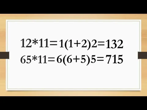 12*11= 65*11= 132 715 1(1+2)2= 6(6+5)5=