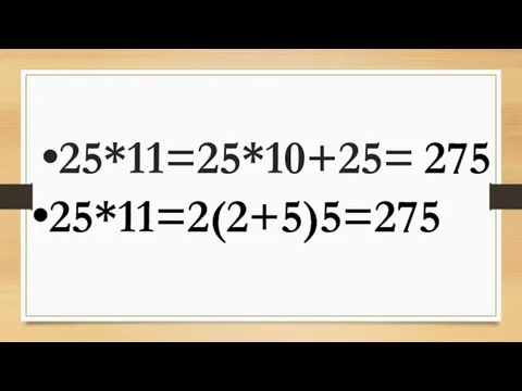 25*11=25*10+25= 275 25*11=2(2+5)5=275