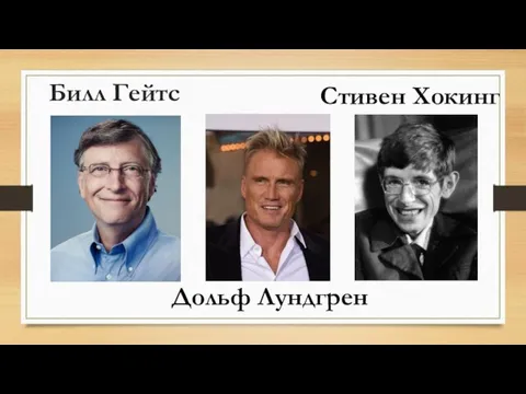 Билл Гейтс Стивен Хокинг Дольф Лундгрен