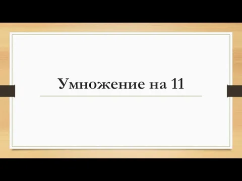 Умножение на 11