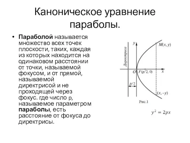 Каноническое уравнение параболы. Параболой называется множество всех точек плоскости, таких, каждая из