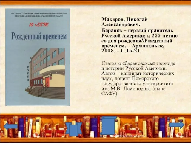 Макаров, Николай Александрович. Баранов – первый правитель Русской Америки: к 255-летию со