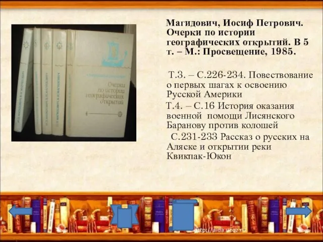 Магидович, Иосиф Петрович. Очерки по истории географических открытий. В 5 т. –