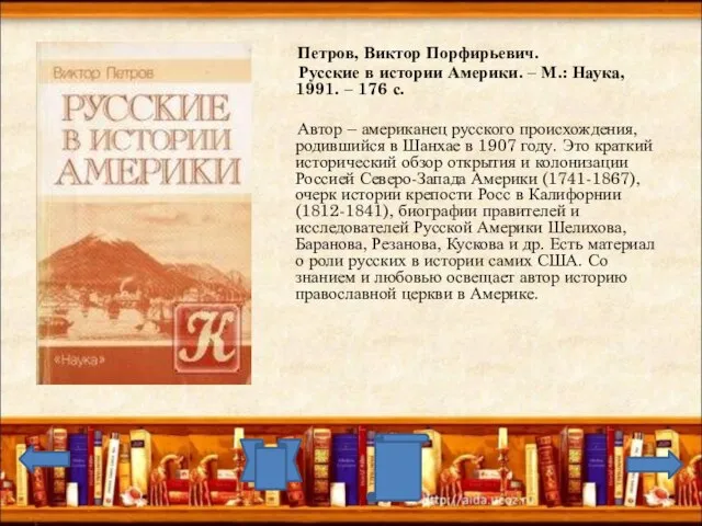 Петров, Виктор Порфирьевич. Русские в истории Америки. – М.: Наука, 1991. –