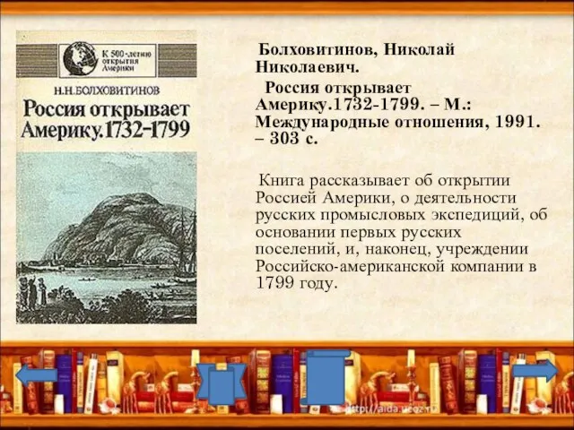 Болховитинов, Николай Николаевич. Россия открывает Америку.1732-1799. – М.: Международные отношения, 1991. –